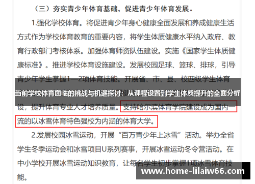 当前学校体育面临的挑战与机遇探讨：从课程设置到学生体质提升的全面分析