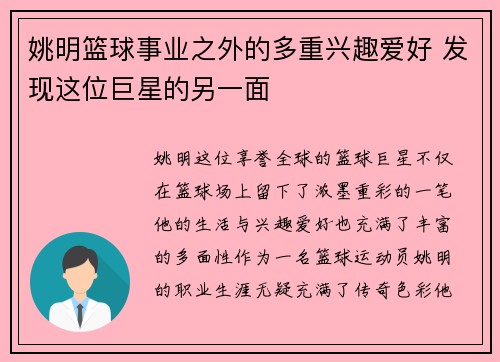 姚明篮球事业之外的多重兴趣爱好 发现这位巨星的另一面