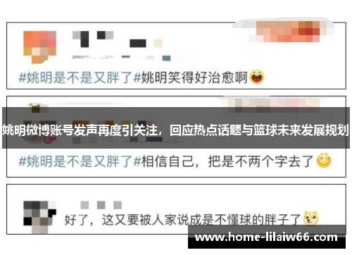 姚明微博账号发声再度引关注，回应热点话题与篮球未来发展规划