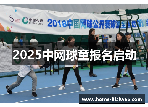 2025中网球童报名启动