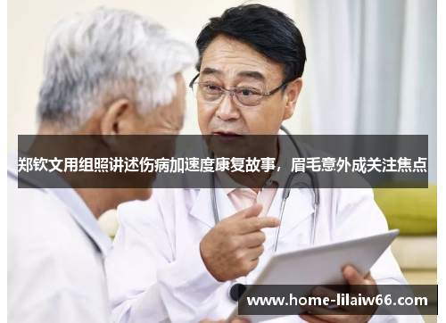 郑钦文用组照讲述伤病加速度康复故事，眉毛意外成关注焦点