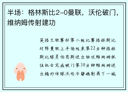 半场：格林斯比2-0曼联，沃伦破门，维纳姆传射建功