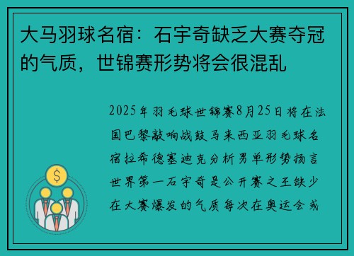 大马羽球名宿：石宇奇缺乏大赛夺冠的气质，世锦赛形势将会很混乱