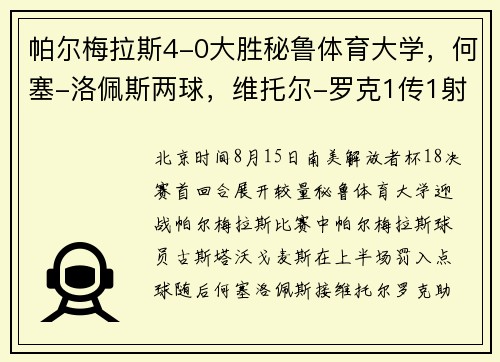帕尔梅拉斯4-0大胜秘鲁体育大学，何塞-洛佩斯两球，维托尔-罗克1传1射