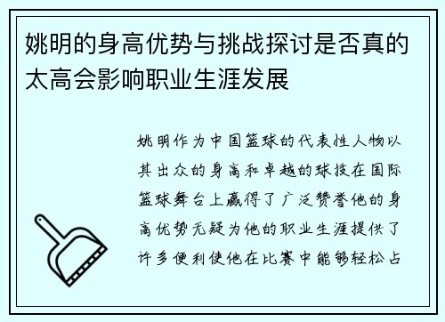 姚明的身高优势与挑战探讨是否真的太高会影响职业生涯发展