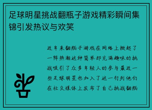 足球明星挑战翻瓶子游戏精彩瞬间集锦引发热议与欢笑