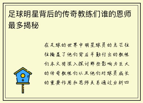 足球明星背后的传奇教练们谁的恩师最多揭秘